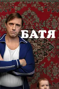 Батя русский сериал